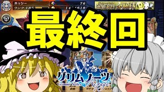 【グリムノーツ】ありがとう!!グリムノーツ!!【ゆっくり実況】【最終回】