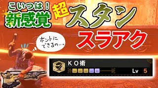 新感覚スタンスラアクのすすめ【MHWI / モンスターハンター/スラッシュアックス】いも酒場 vol.34