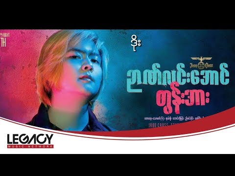ဉာဏ်လင်းအောင် - ဒိုး (Nyan Lin Aung - Doe ) (Audio)