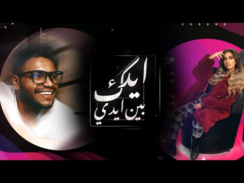 ايدك بين ايدي ايمان العامر