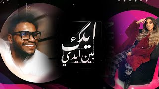 كلمات اغنية ايدك بين ايدي ايمان العامر