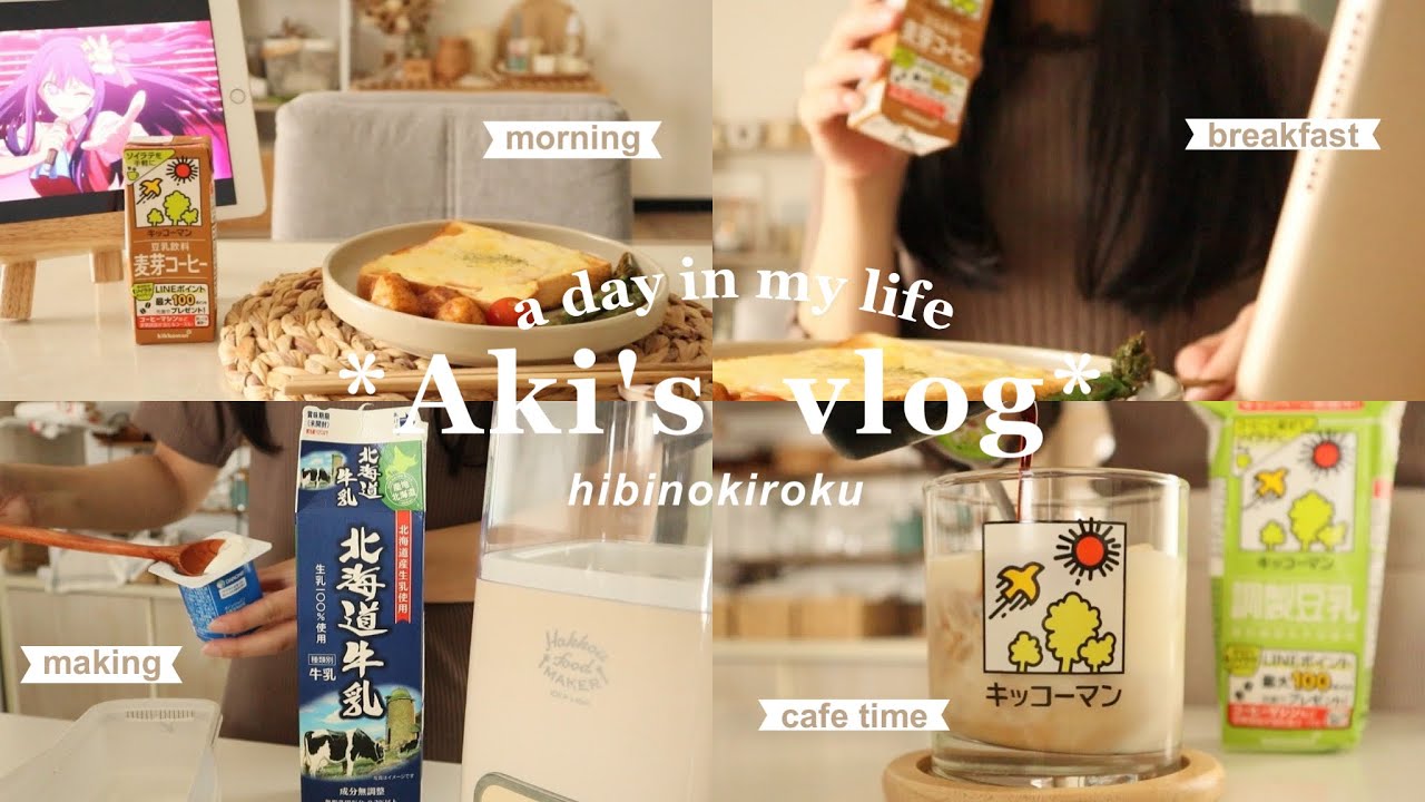 【vlog】社会人の暮らしの日常🌿ソイラテスタンド☕️ヨーグルトメーカー🥣朝の過ごし方🥜