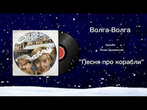 Волга-Волга «Песня про корабли» музыка Исаак Дунаевский