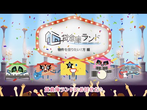 貸倉庫サービス・オリジナル楽曲動画②