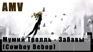 Мумий Тролль - Забавы