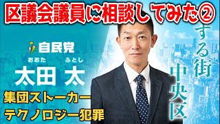 【集団ストーカー/テクノロジー犯罪】中央区議会 太田太議員に相談【切り抜き】