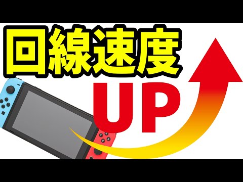 Nintendo Switch: 3 ステップでダウンロードを高速化する設定