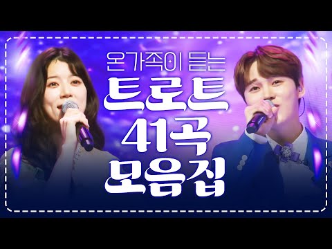 지금 듣기 딱 좋은 트로트 41곡 #박서진 #양지은