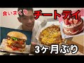 減量して3ヶ月経ったのでチートデイにして食いまくってみた!