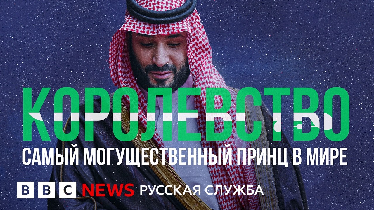 Самый могущественный принц в мире: игры престолов в Саудовской Аравии |Докум
