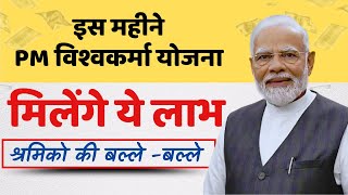 PM विश्वकर्मा योजना  मिलेंगे ये लाभ 2025  | PM Vishwakarma Yojana benefits