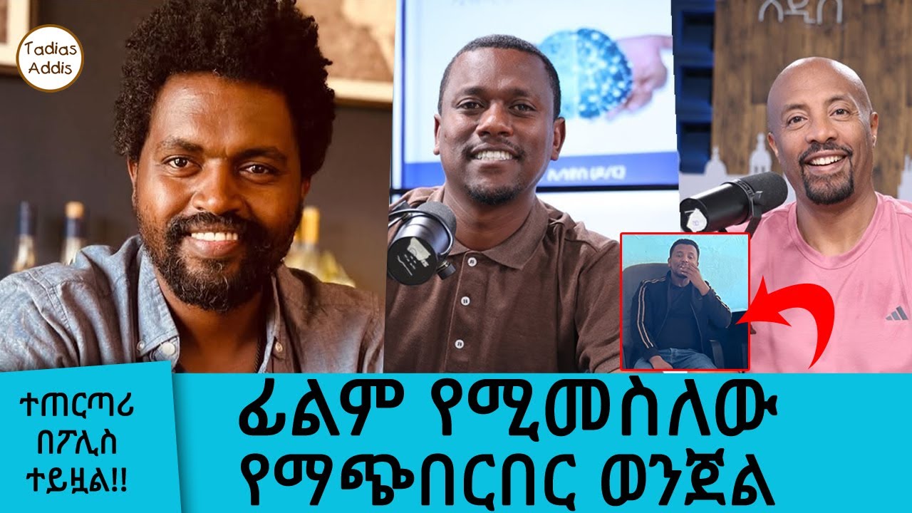ፊልም የሚመስለው የማጭበርበር ወንጀል... ተጠርጣሪው በህግ ቁጥጥር ስር ውሏል!!|| Tadias Add