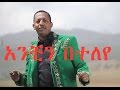 Madingo Afework Anchn Beteleye አንቺን በተለየ Ethiopian Music
