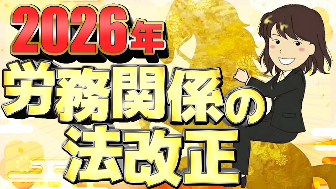 2026年　働く人が知っておきたい法改正！