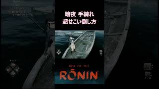 Rise of the Ronin 暗夜 手練れ 超せこい倒し方 #shorts #ronin