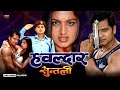 Hawaldar Suntali Full Hindi Dubbed Action Movie Kishor K Sabin Shrestha Shilpa Pokhrel NR