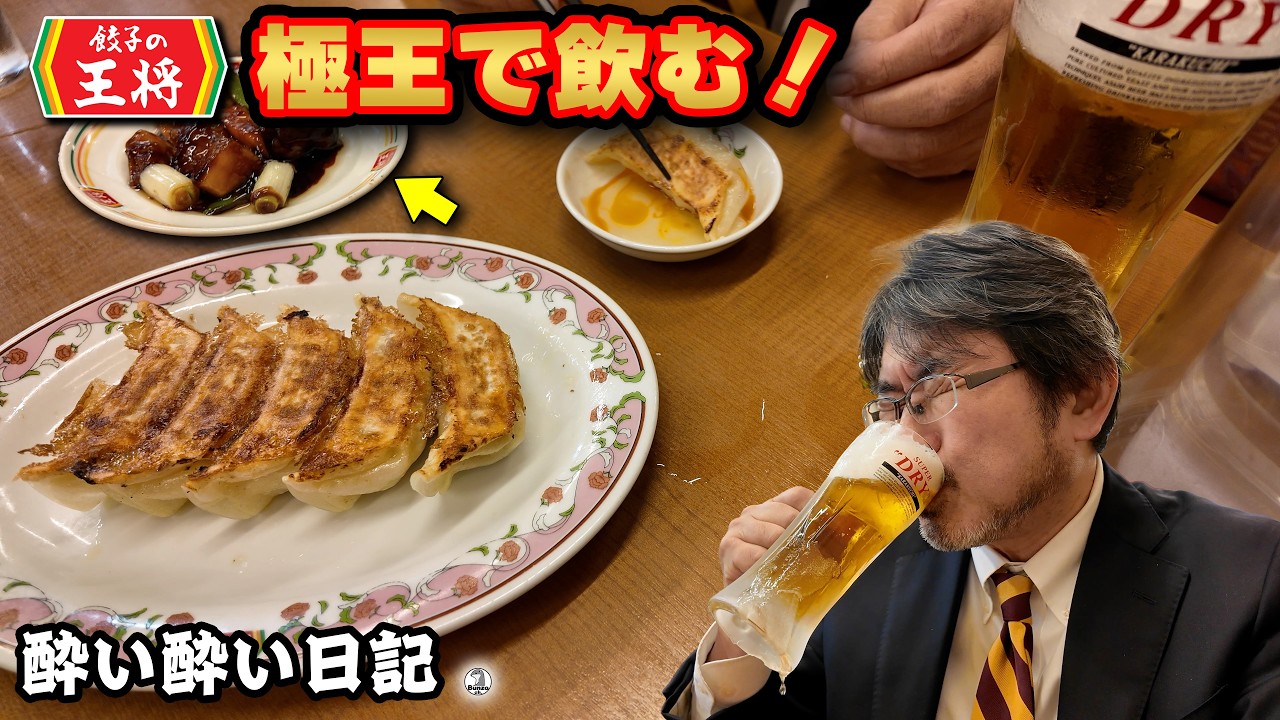 酔い酔い日記 　餃子の王将　極王で飲む！