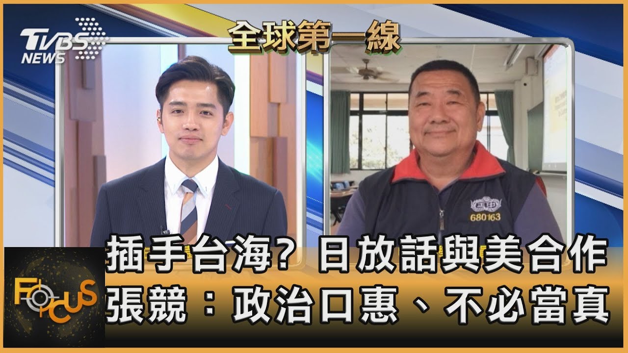 插手台海？日放話與美合作 張競：政治口惠、不必當真