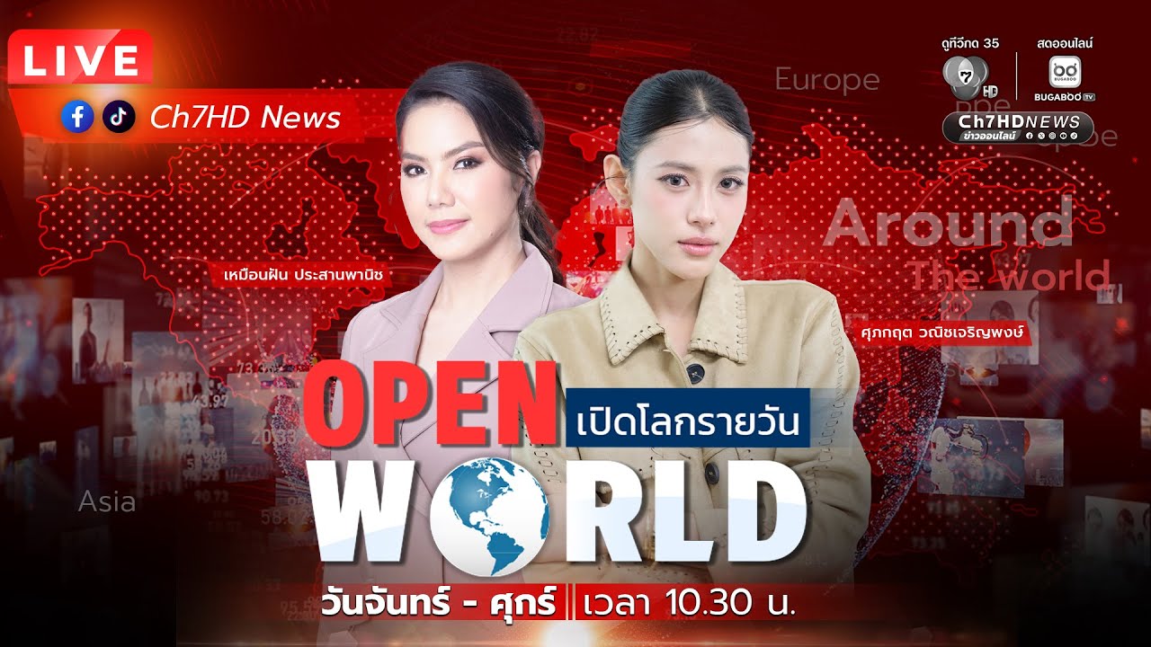 🔴 Live : #OPENWORLD วันที่ 17 ธันวาคม 2568 | Ch7HD News