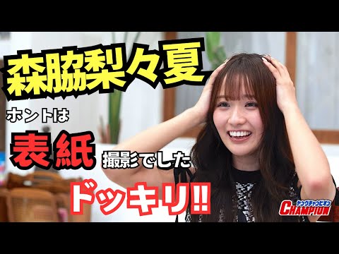 森脇梨々夏「ヤングチャンピオン烈」No.12表紙撮影ドッキリ！？