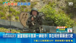 誰是神槍手? 金正恩百發百中vs.李在明彈無虛發 金氏王朝盛產神槍手? 北韓官媒: 金正恩3歲會射擊｜三立財經iNEWS