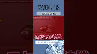 【AmongUs】ロケラン大暴れ【#shorts 】