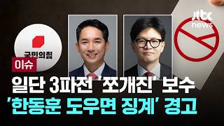 [LIVE] "납득할 공천" 정진석 앞에선 '머뭇'…"절윤 선언대로 하면 될 일을" [이슈PLAY] / JTBC News