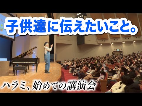ハラミちゃん初の“子供向け”講演会！！生い立ち〜挫折〜YouTube〜今に至るまで。