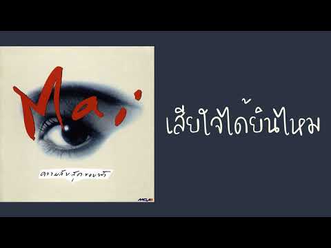 ใหม่ เจริญปุระ - เสียใจได้ยินไหม  (พ.ศ.2535)
