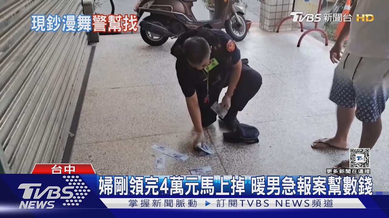 婦剛領完4萬元馬上掉 暖男急報案幫數錢