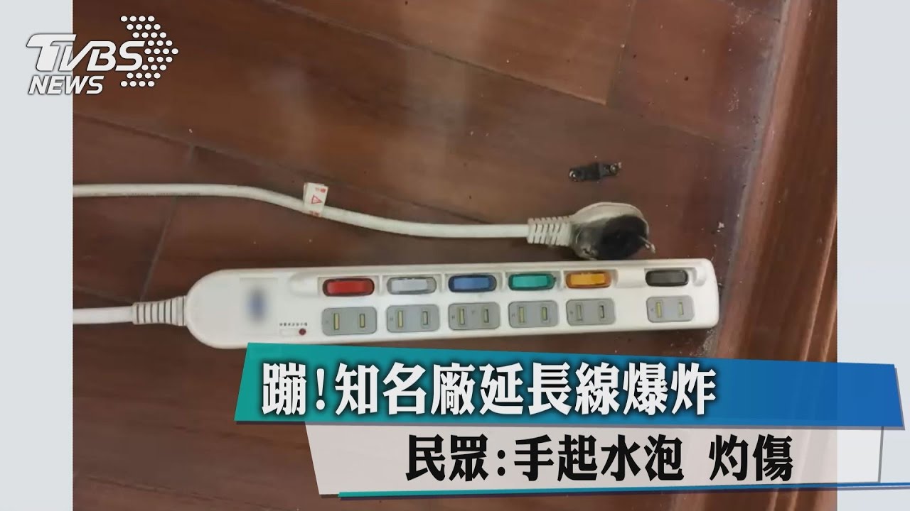 蹦！知名廠延長線爆炸　民眾：手起水泡灼傷