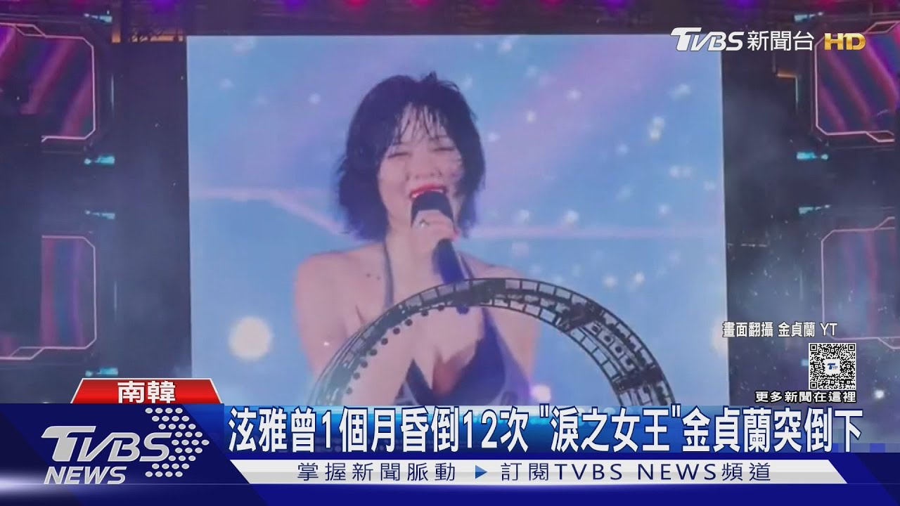 彩瑛罹「迷走神經暈厥」曝病因　 泫雅、《淚之女王》金貞蘭都曾發病