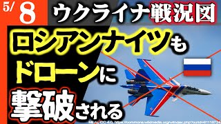 ロシア戦勝イベント中止！【空軍最強】アクロバット飛行部隊もウ軍のドローンの餌食に【ウクライナ戦況図】ウ軍クルスクで再侵攻成功！500機超のドローンでロシア全土大混乱！各国首脳も参加キャンセル