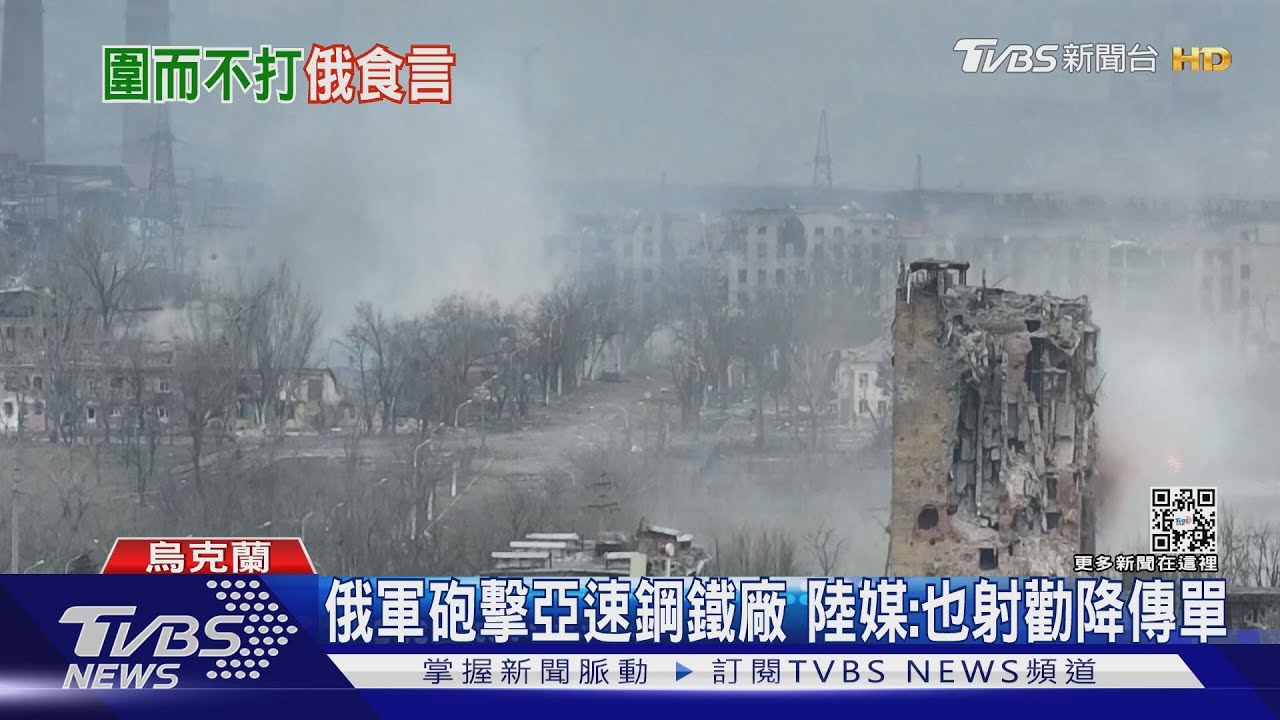 俄軍恢復砲擊亞速鋼鐵廠　陸媒：射砲彈也射勸降傳單