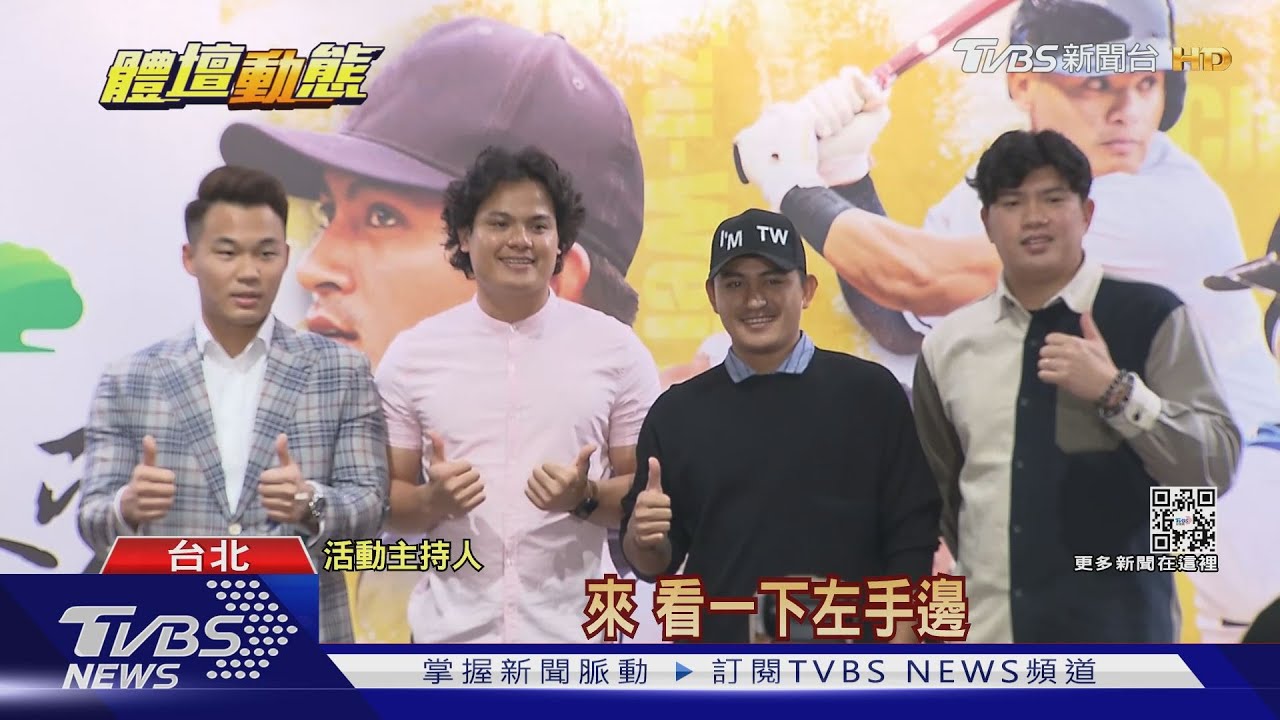 旅美、日球星返台　林子偉、王柏融隔離首露面