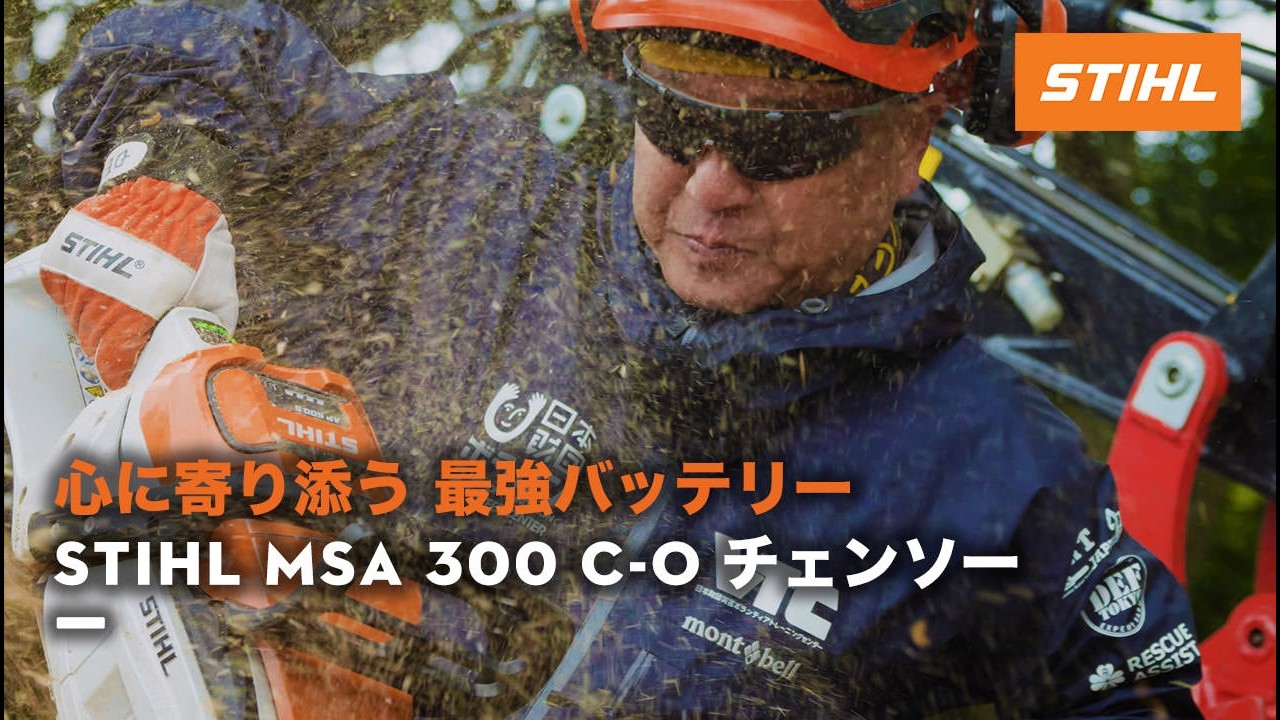 心に寄り添う 最強バッテリー：STIHL MSA 300 C-O チェンソー