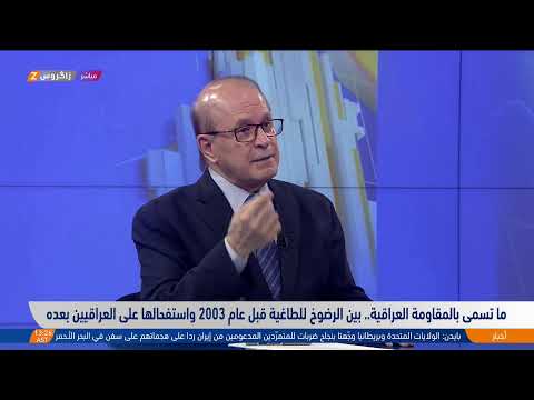 شاهد بالفيديو.. ما تسمى بالمقاومة العراقية.. بين الرضوخ للطاغية قبل عام 2003 واستفحالها على العراقيين بعده
