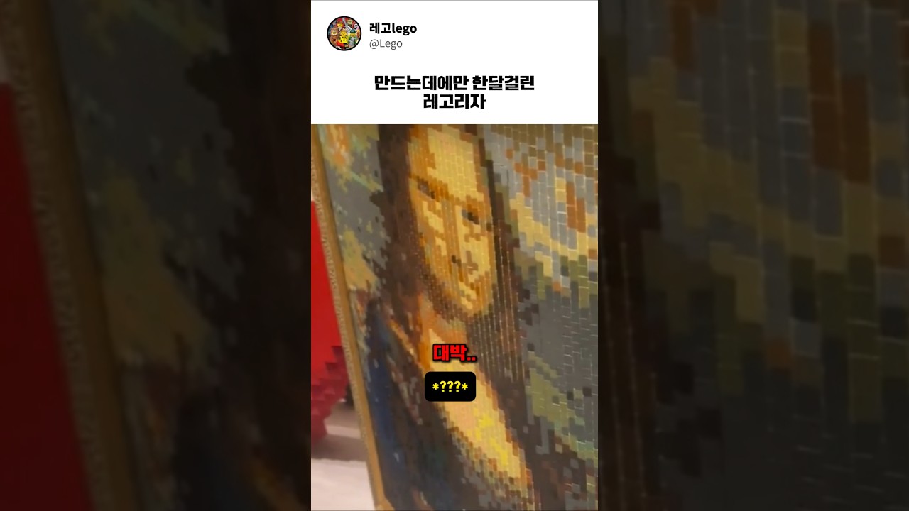 레오나르도 다빈치도 놀란 레고리자 #레고