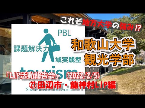 田辺市龍神LIP（2021年度）