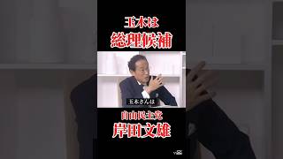「玉木は総理候補」国民民主党玉木雄一郎は総理候補たるのか？ #国民民主党 #玉木雄一郎 #自由民主党 #岸田文雄 #増税メガネ