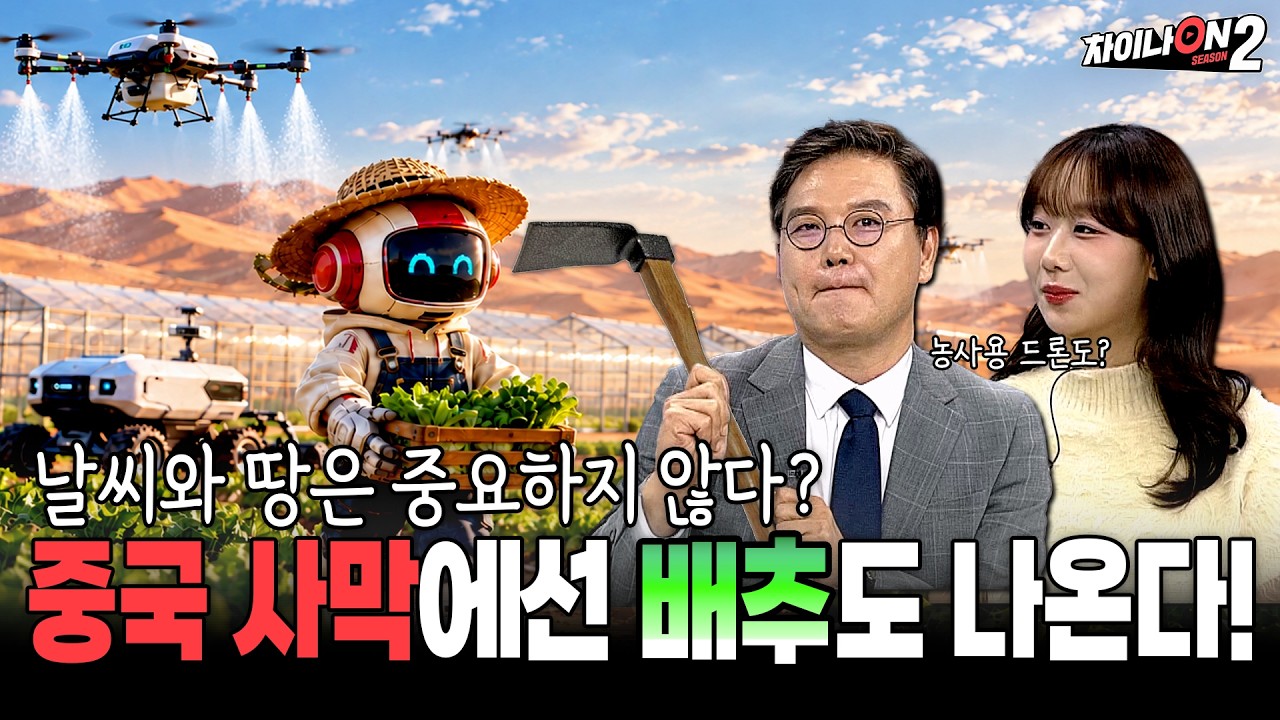 어떻게 사막에서 농사 지을 생각을? 중국의 농업 드론부터 사막 농업까지ㅣ[차이나온2 10회]