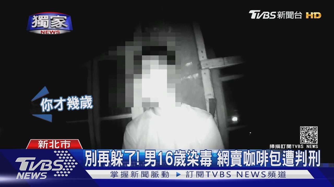16歲染毒、網販咖啡包！疑不想被關遭通緝　男深夜返家遭圍捕