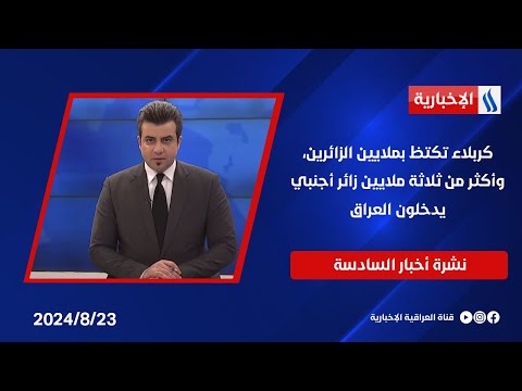 شاهد بالفيديو.. كربلاء تكتظ بملايين الزائرين، وأكثر من ثلاثة ملايين زائر أجنبي يدخلون العراق.. في نشرة الــ 6