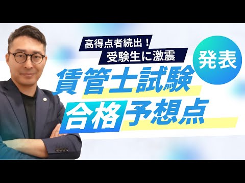【速報：合格予想点が大変なことに！】令和７年賃貸不動産経営管理士試験の自己採点結果がかなりの点数に。合格点は一体どうなるのか解説します。※17日現在１１４０件の自己採点データをご投稿いただきました！