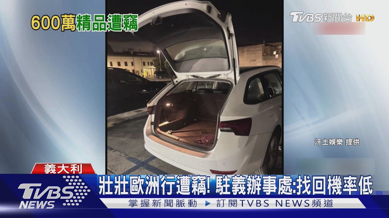 啦啦隊女神壯壯歐洲行變調!停車場遭竊「600萬蒸發」精品包全丟