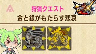 【MHXX】ずんだもんが勲章コンプを目指すそうです＃12【ずんだもん】【VOICEVOX実況】