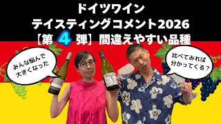 【間違えやすい品種を比較】ドイツワイン テイスティングコメント2026【第4弾】