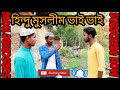 হিন্দু মুসলিম ভাই ভাই  | Humanity is The Only Religion | Subscribe Now | Bangla Come