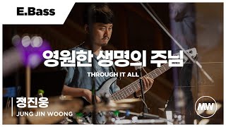 마커스워십 - 영원한 생명의 주님 | E.Bass 정진웅 연주 | Through it all