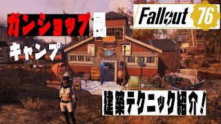 【fallout76 wastelanders実況】　ガンショップ風キャンプと、建築テクニックの紹介！